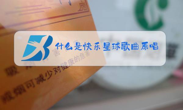 什么是快乐星球歌曲原唱图片