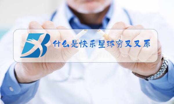什么是快乐星球穷叉叉原唱图片