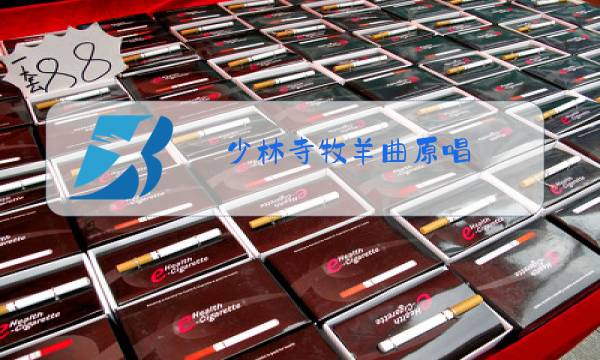 少林寺牧羊曲原唱图片
