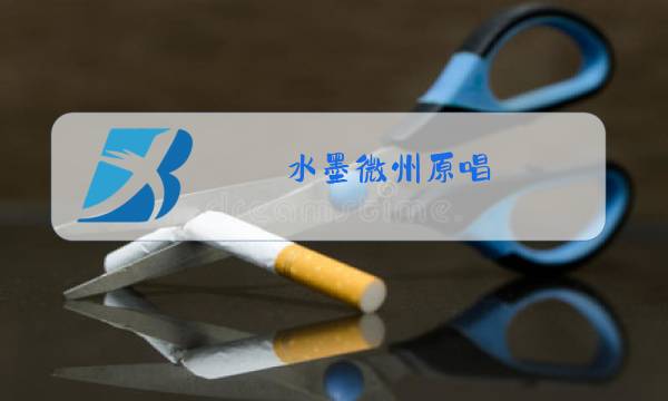 水墨微州原唱图片