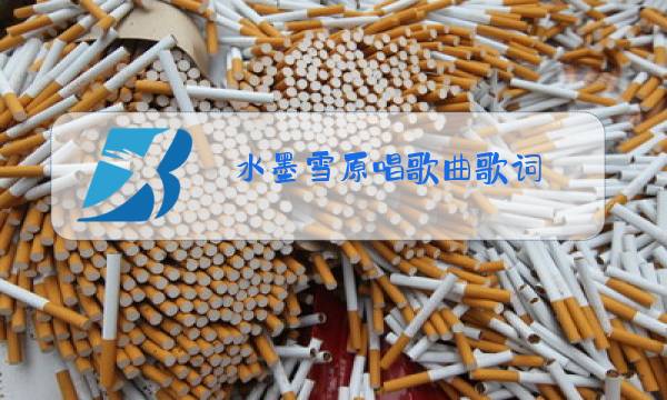 水墨雪原唱歌曲歌词图片