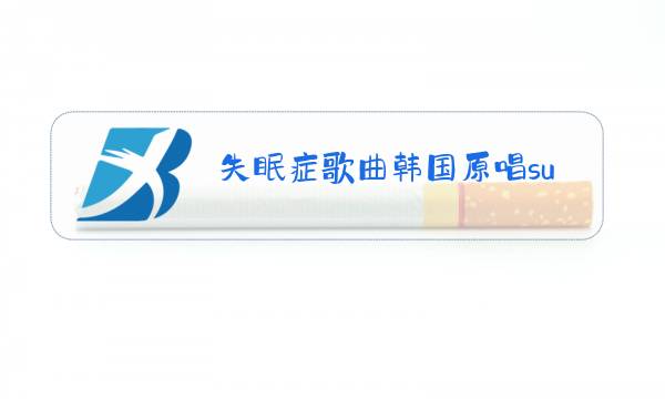失眠症歌曲韩国原唱superjunior图片