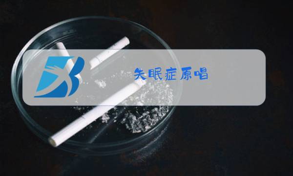 失眠症原唱图片