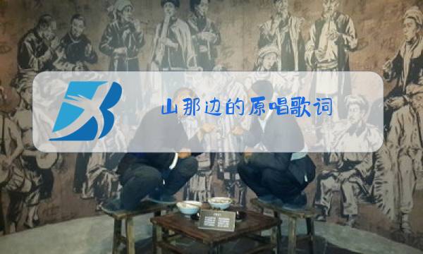 山那边的原唱歌词图片