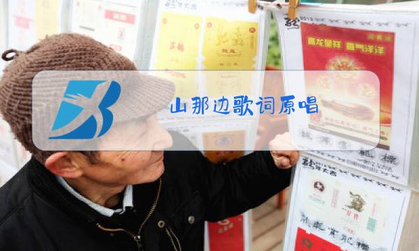 山那边歌词原唱图片