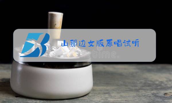 山那边女版原唱试听图片