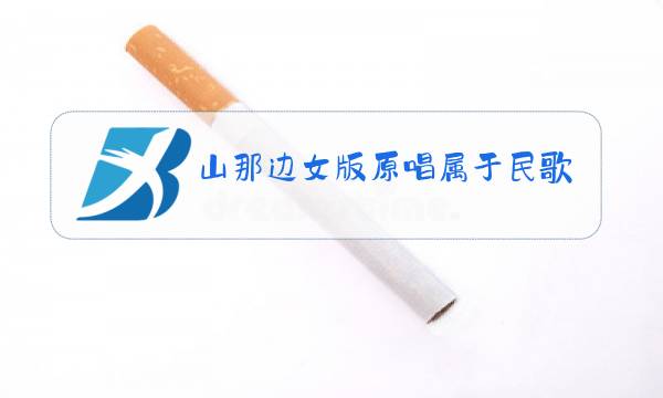 山那边女版原唱属于民歌吗图片