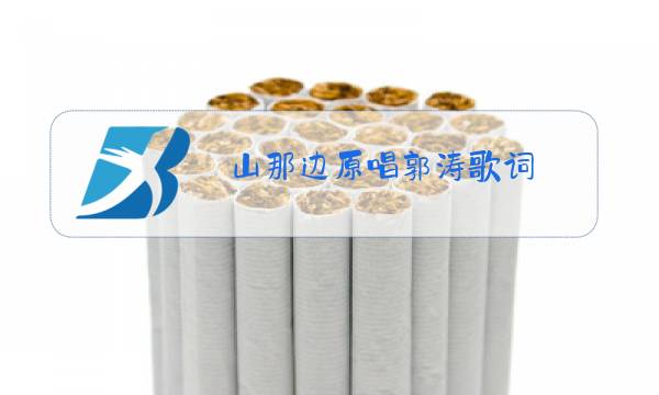 山那边原唱郭涛歌词图片
