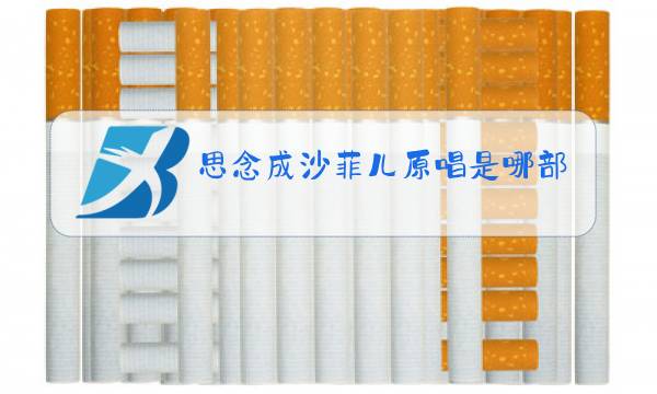 思念成沙菲儿原唱是哪部电视剧图片