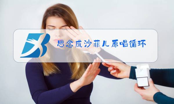 思念成沙菲儿原唱循环图片