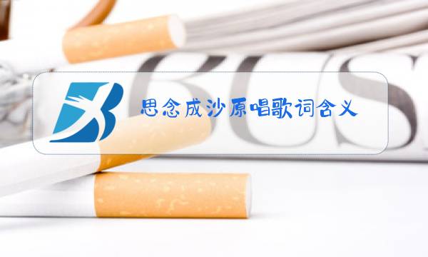 思念成沙原唱歌词含义图片