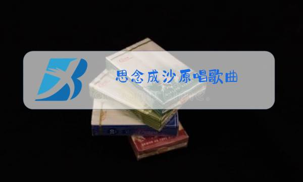 思念成沙原唱歌曲图片