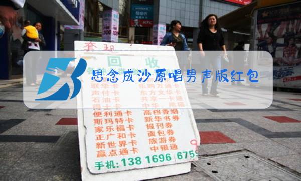 思念成沙原唱男声版红包圆珠笔油怎么洗图片