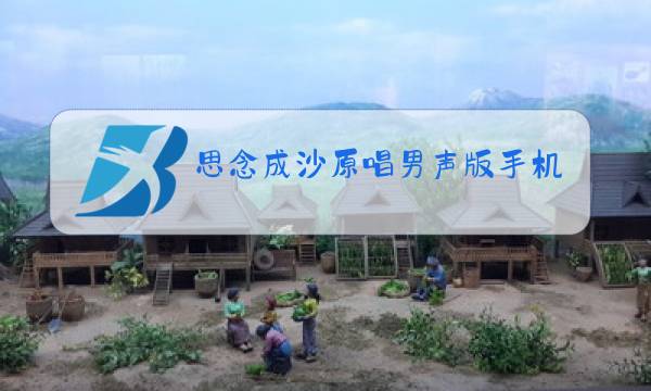 思念成沙原唱男声版手机铃声图片