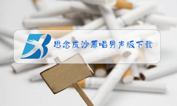 思念成沙原唱男声版下载图片