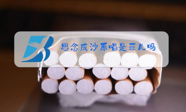思念成沙原唱是菲儿吗图片
