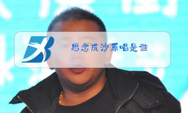 思念成沙原唱是谁图片