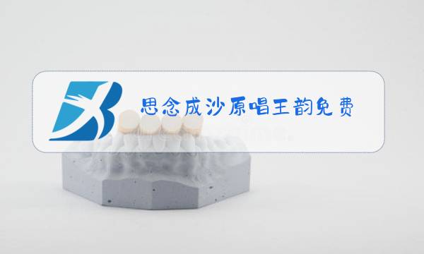思念成沙原唱王韵免费图片