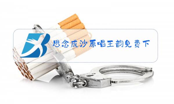 思念成沙原唱王韵免费下载图片