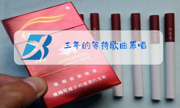 三年的等待歌曲原唱图片