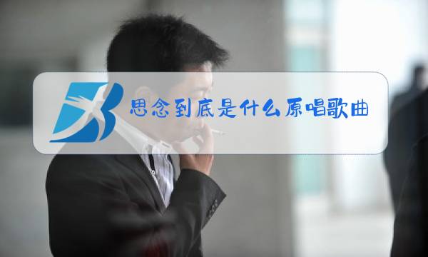 思念到底是什么原唱歌曲图片