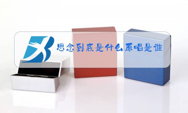 思念到底是什么原唱是谁图片