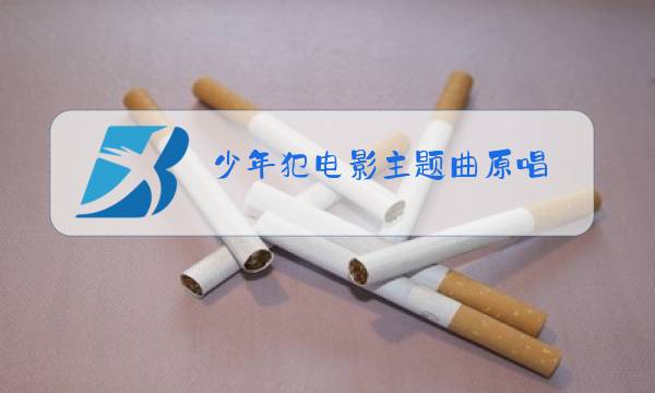 少年犯电影主题曲原唱图片