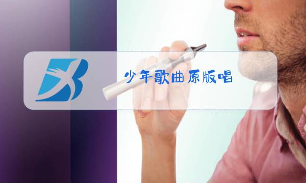 少年歌曲原版唱图片