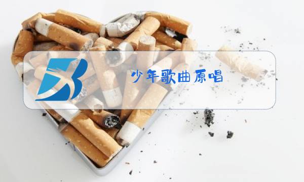 少年歌曲原唱图片