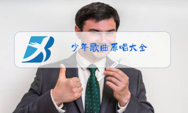 少年歌曲原唱大全图片