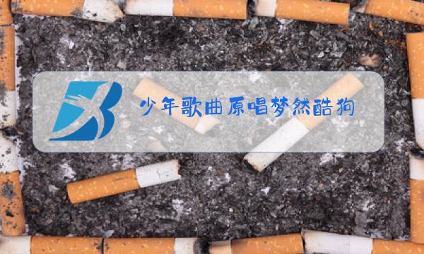 少年歌曲原唱梦然酷狗图片