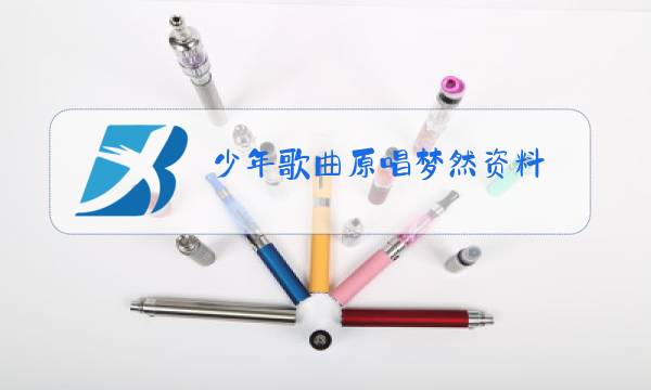 少年歌曲原唱梦然资料图片