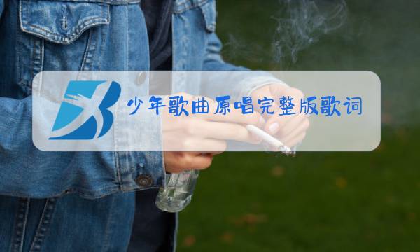 少年歌曲原唱完整版歌词图片
