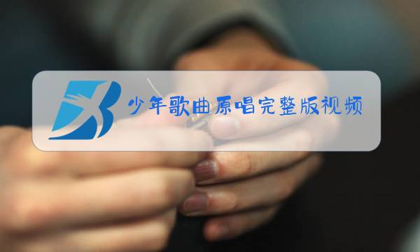 少年歌曲原唱完整版视频图片
