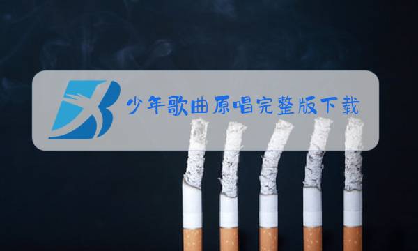 少年歌曲原唱完整版下载图片