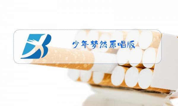 少年梦然原唱版图片