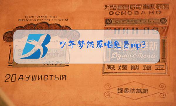 少年梦然原唱免费mp3下载图片
