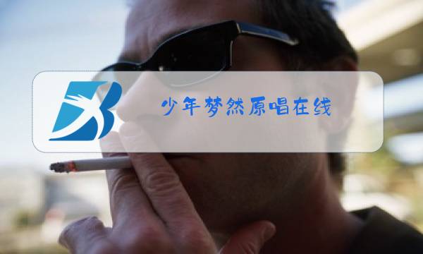 少年梦然原唱在线图片