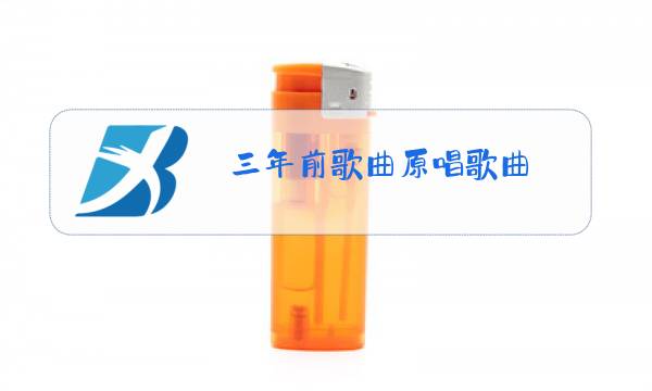 三年前歌曲原唱歌曲图片