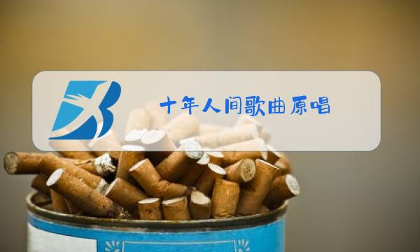 十年人间歌曲原唱