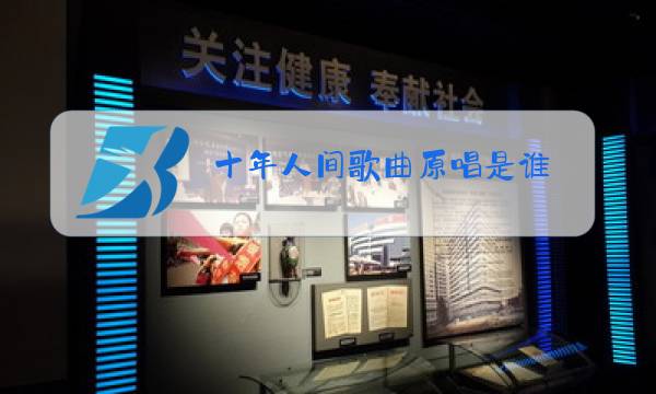 十年人间歌曲原唱是谁图片