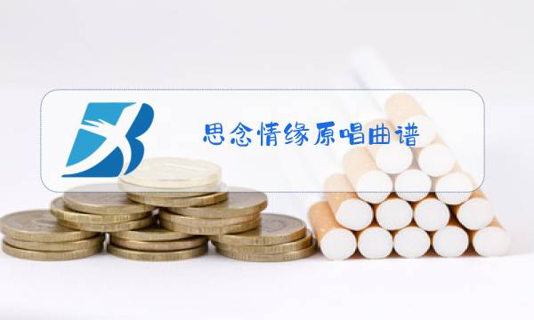 思念情缘原唱曲谱图片