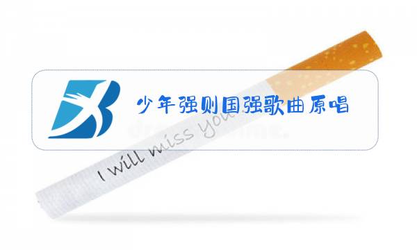 少年强则国强歌曲原唱图片