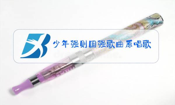 少年强则国强歌曲原唱歌词摇滚图片