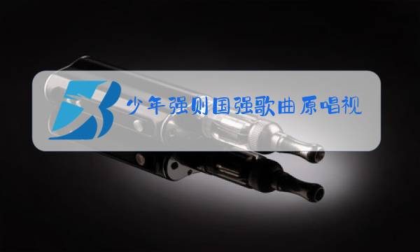 少年强则国强歌曲原唱视频图片