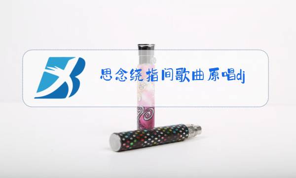 思念绕指间歌曲原唱dj图片
