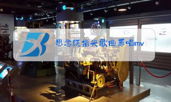 思念绕指尖歌曲原唱mv图片
