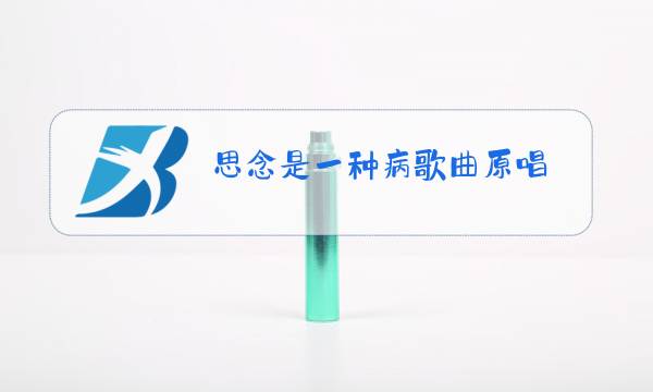 思念是一种病歌曲原唱