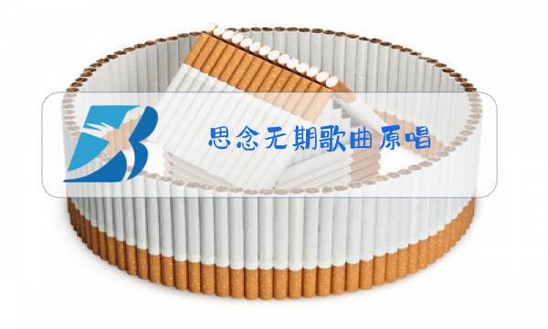 思念无期歌曲原唱图片
