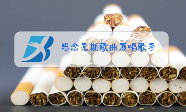 思念无期歌曲原唱歌手图片